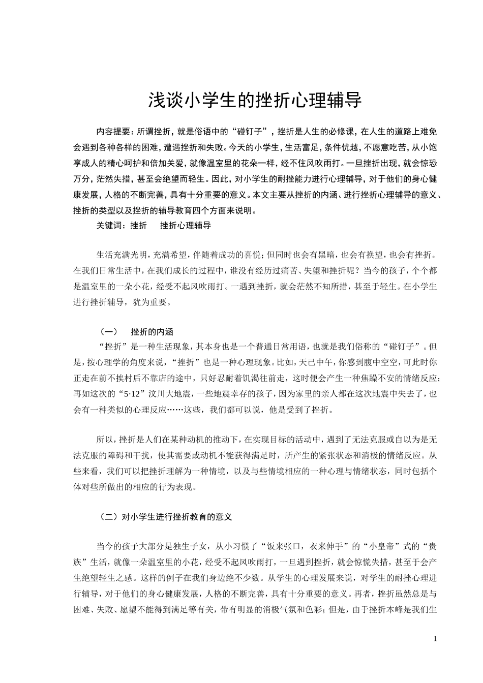 浅谈小学生的挫折心理教育_第1页