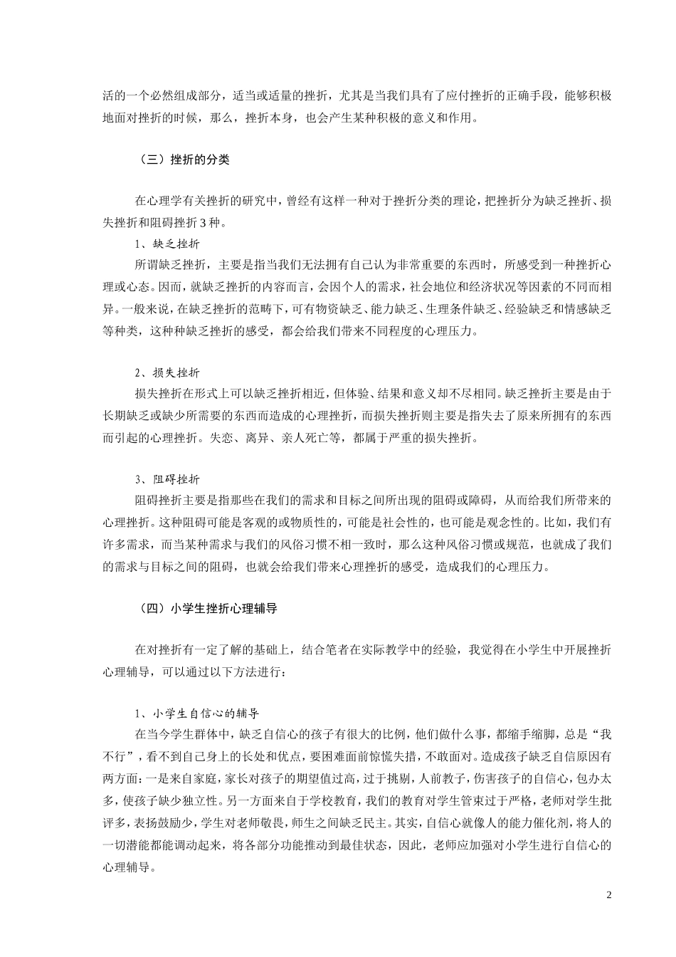 浅谈小学生的挫折心理教育_第2页