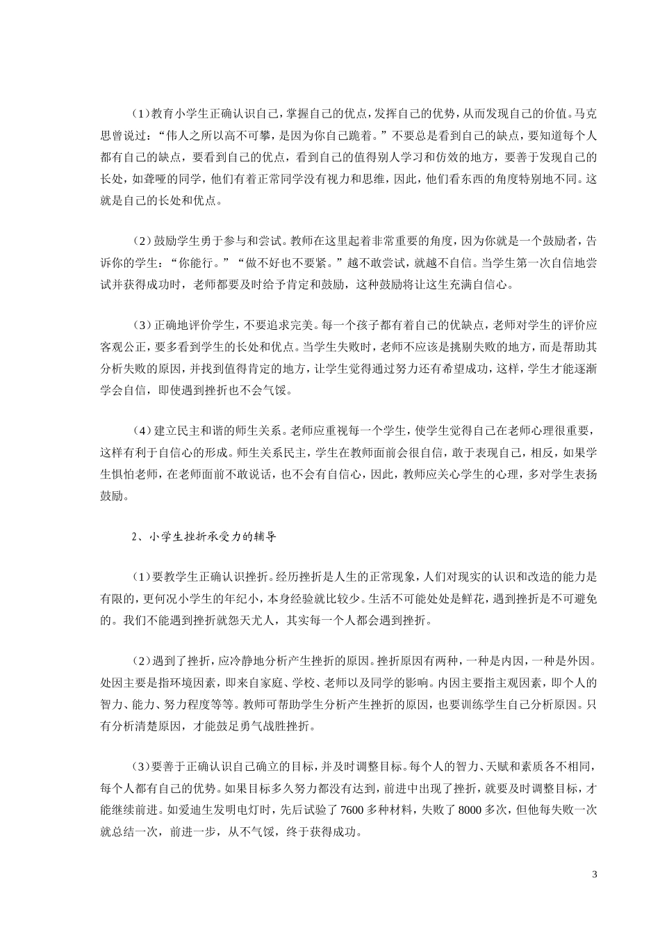 浅谈小学生的挫折心理教育_第3页