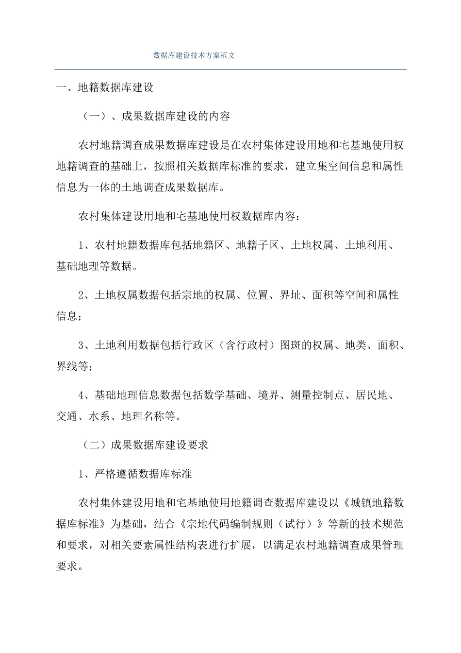 数据库建设技术方案范文_第1页