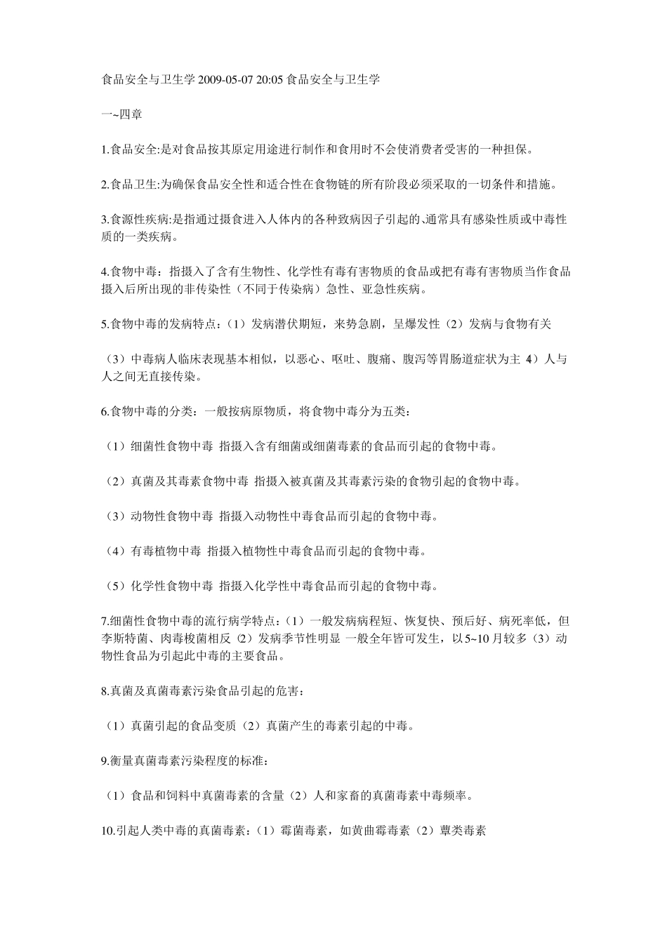 完整版食品安全与卫生学2009考试复习_第1页