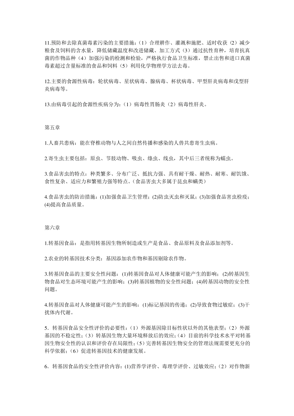 完整版食品安全与卫生学2009考试复习_第2页