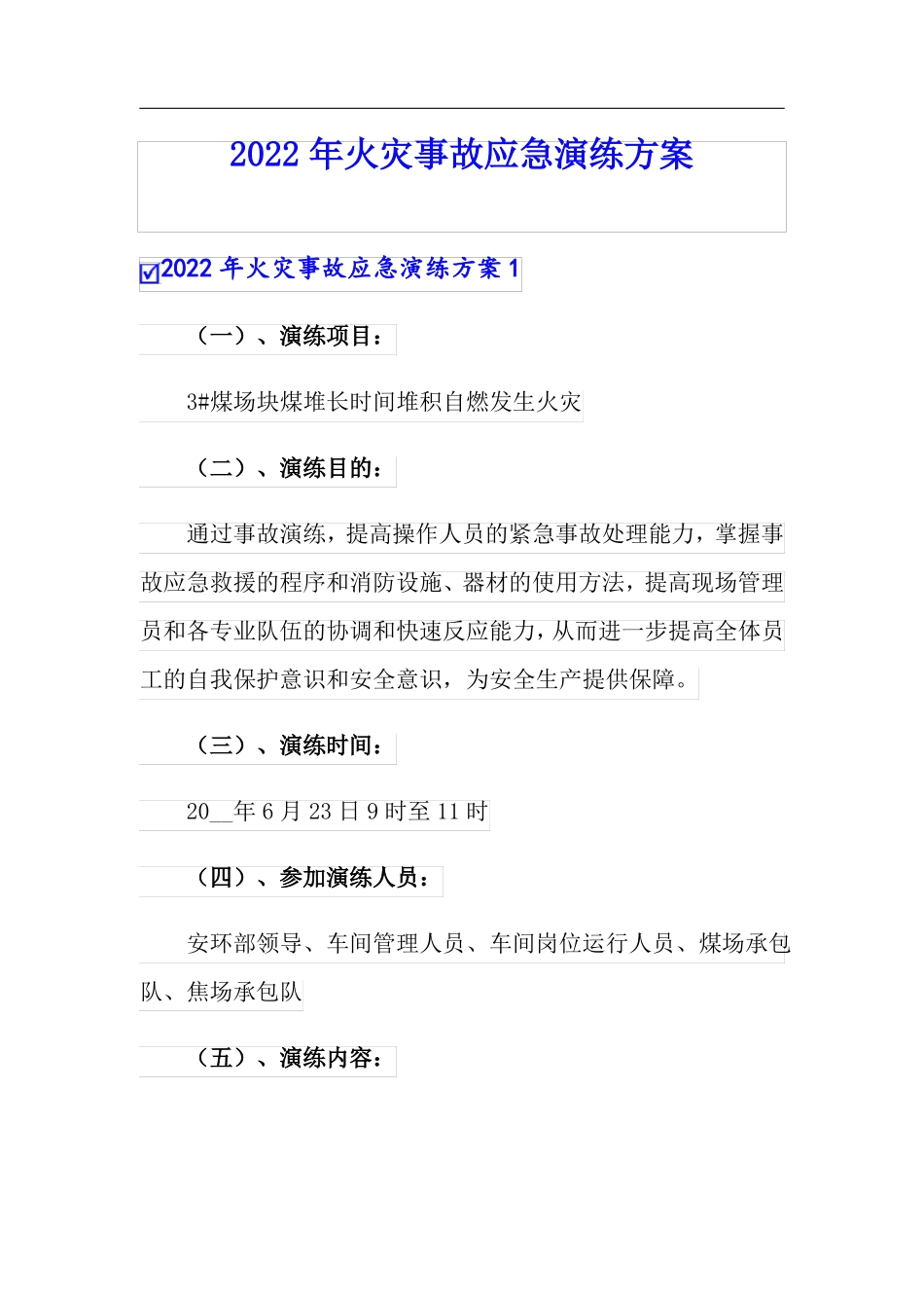 2022年火灾事故应急演练方案_第1页