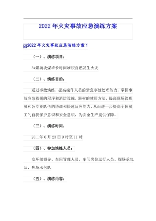 2022年火灾事故应急演练方案