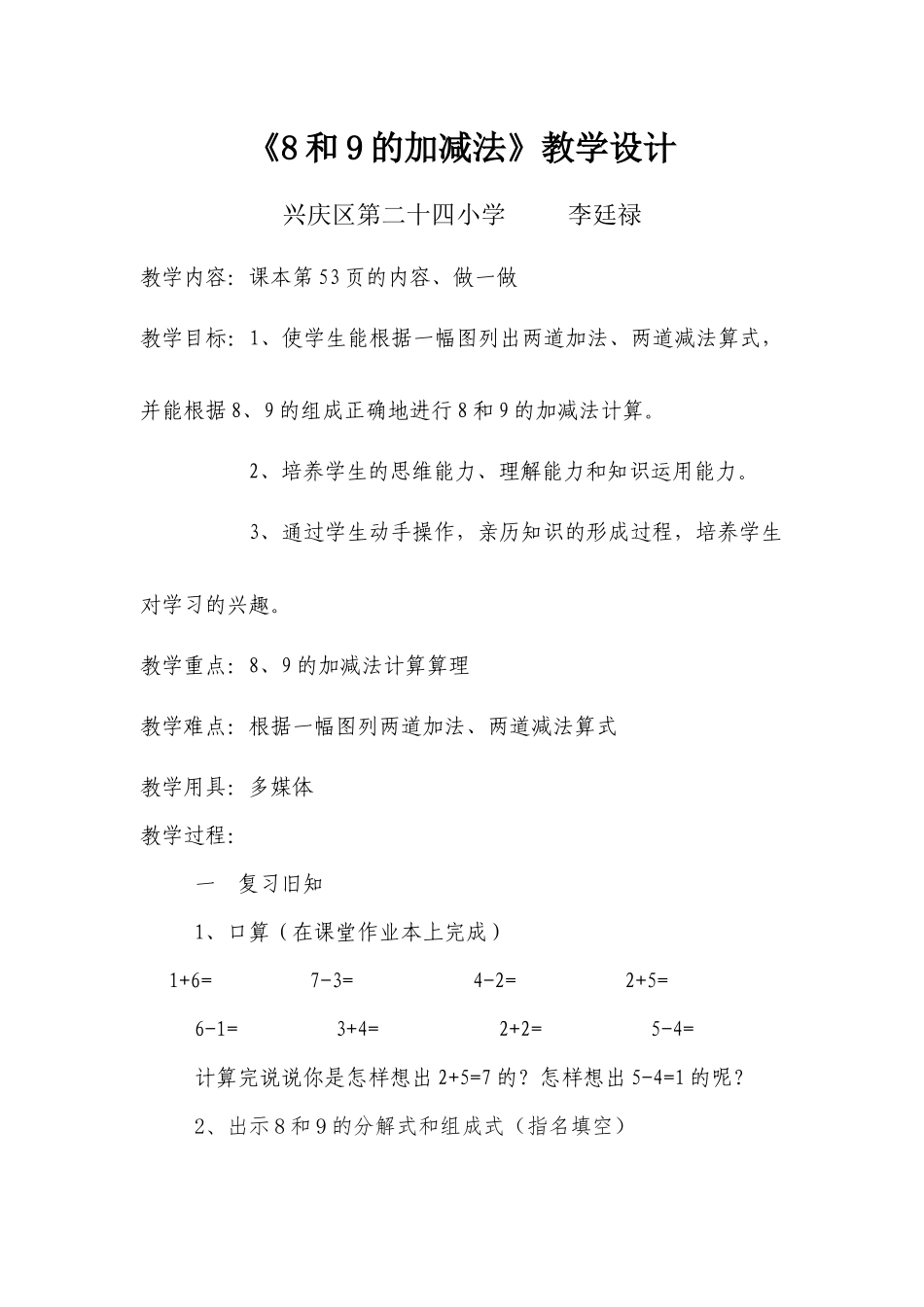 《8和9的加减法》教学设计_第1页