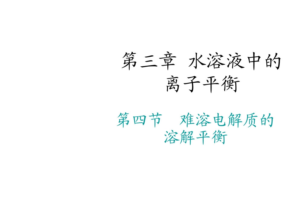难溶电解质的溶解平衡_第1页