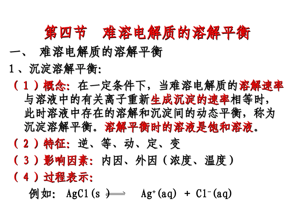 难溶电解质的溶解平衡_第2页