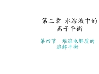 难溶电解质的溶解平衡