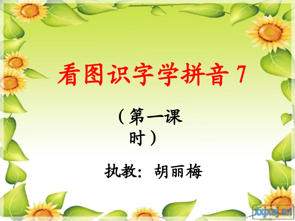 《学拼音zcs》PPT课件_第1页