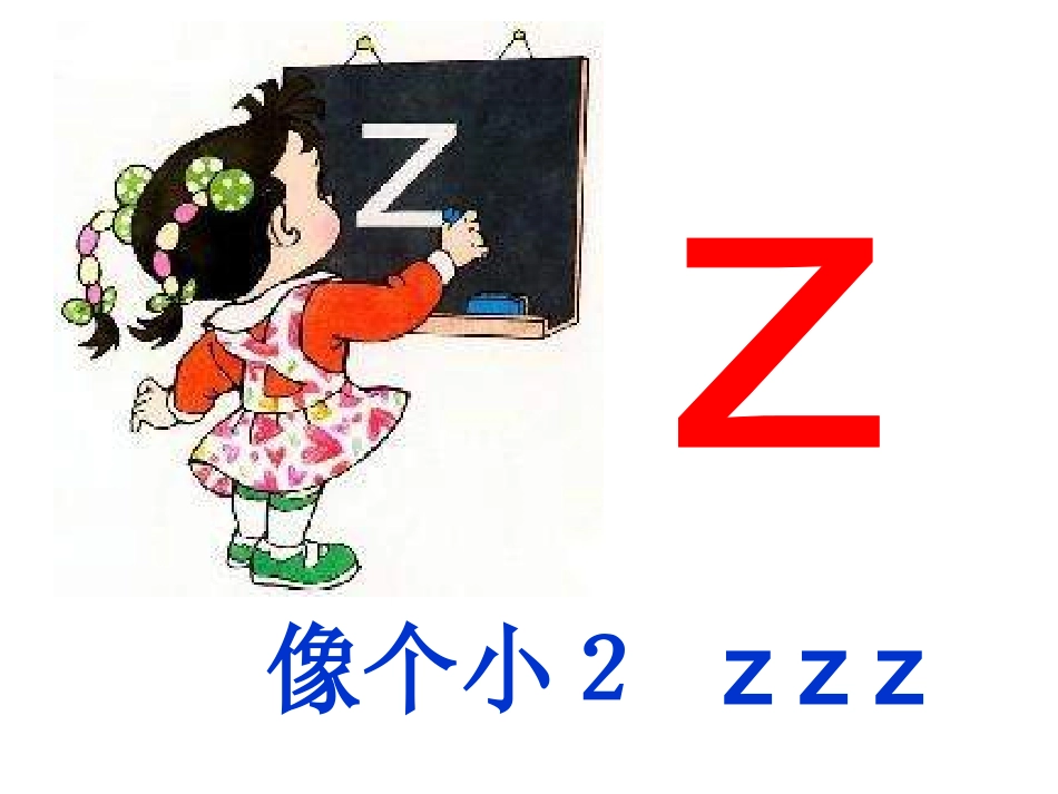 《学拼音zcs》PPT课件_第2页