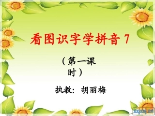 《学拼音zcs》PPT课件