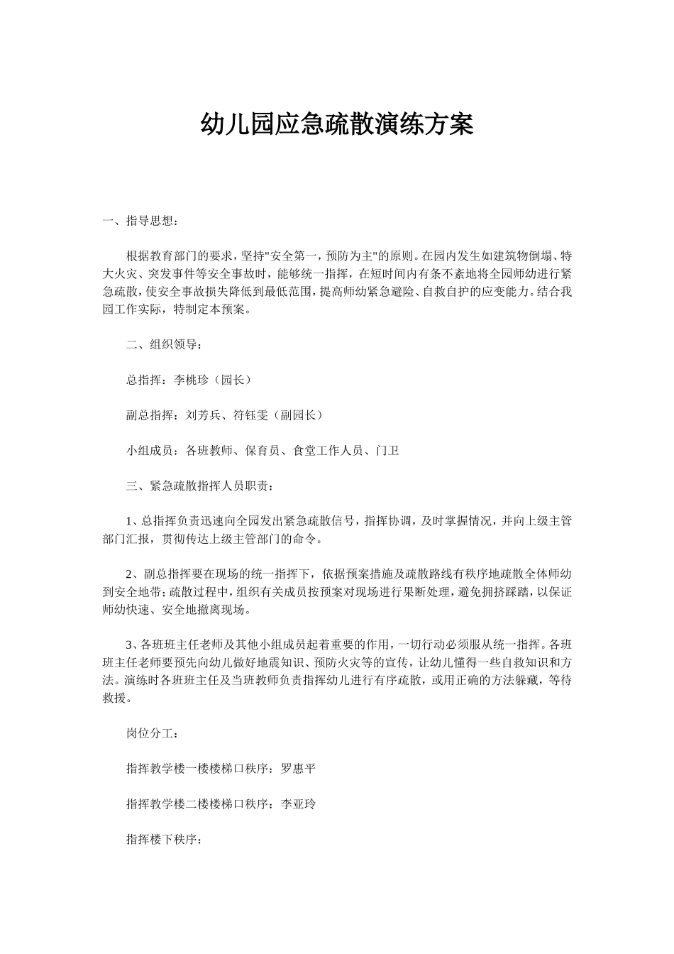 幼儿园应急疏散演练方案_第1页