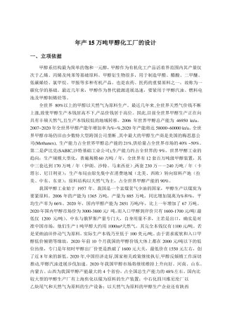 开题报告年产15万吨甲醇化工厂的设计