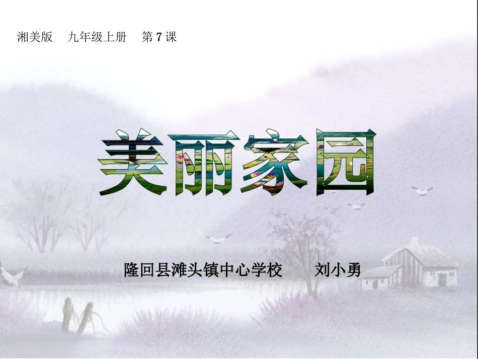 第7课美丽家园 (2)_第1页