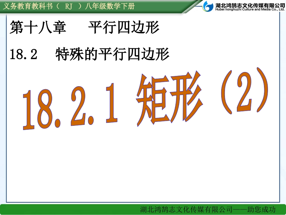 (课件)1821_矩形(2)_第1页