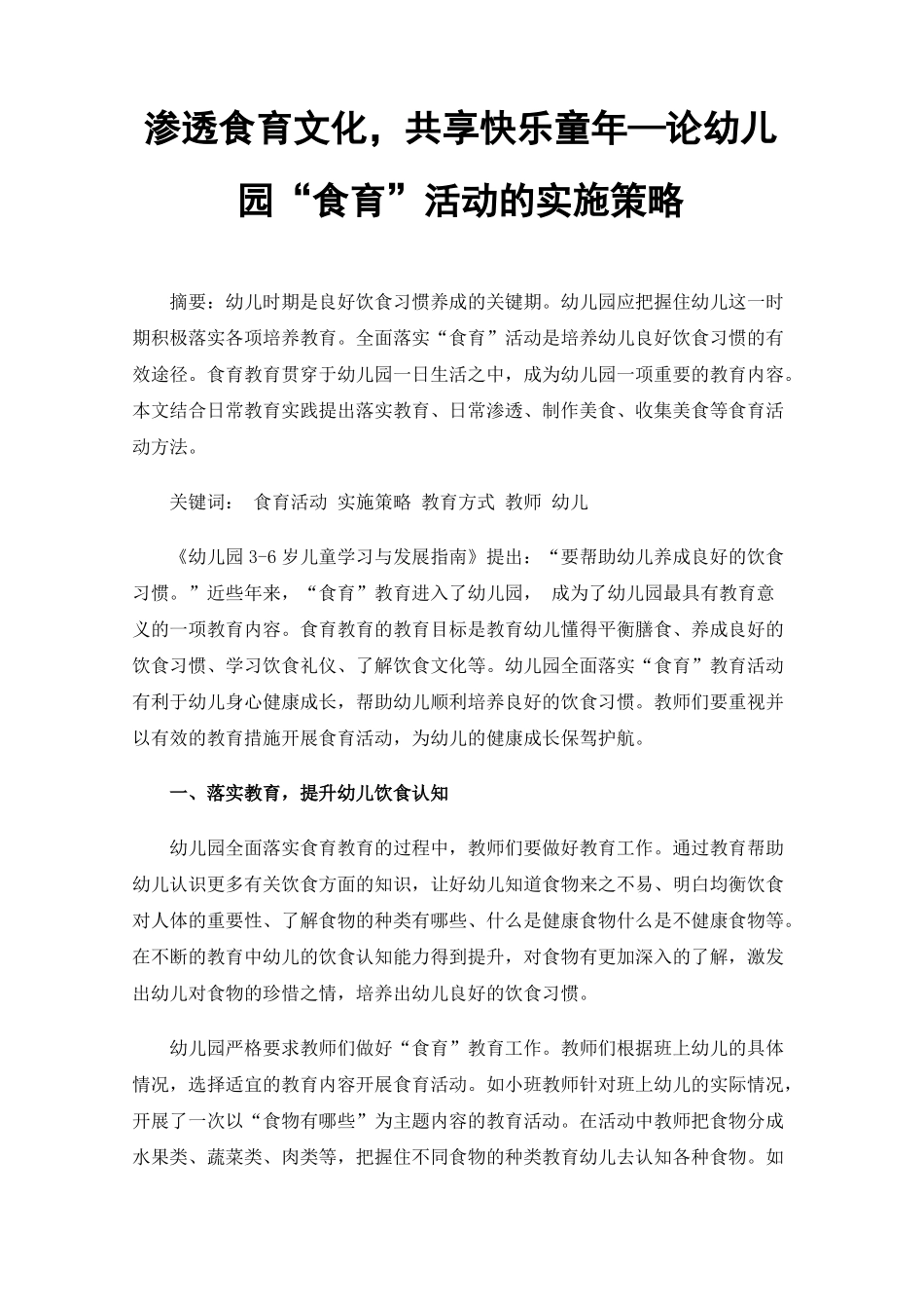 渗透食育文化，共享快乐童年—论幼儿园食育活动的实施策略_第1页