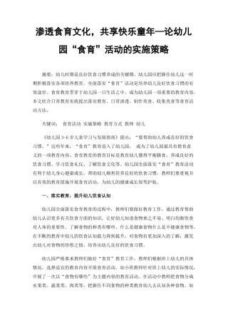 渗透食育文化，共享快乐童年—论幼儿园食育活动的实施策略