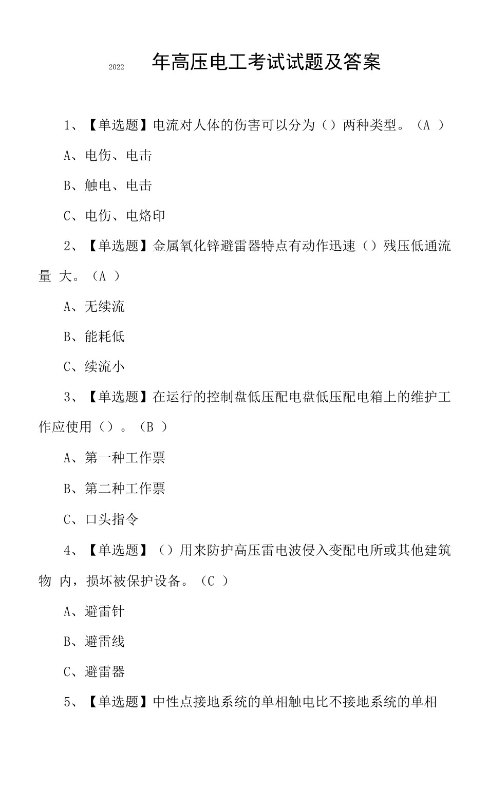 2022年高压电工考试试题及答案x_第1页