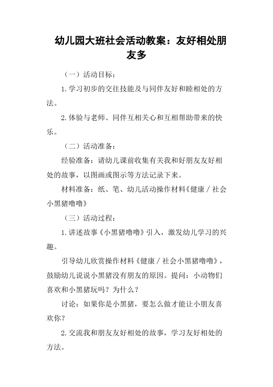 (完整)幼儿园大班社会活动教案：友好相处朋友多_第1页