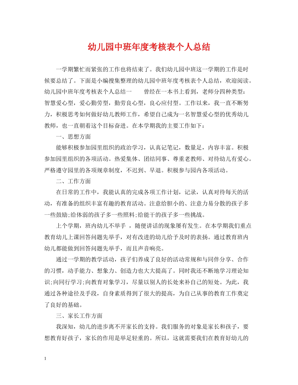幼儿园中班年度考核表个人总结_第1页