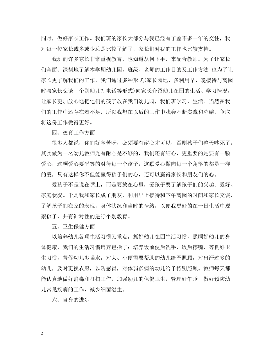 幼儿园中班年度考核表个人总结_第2页