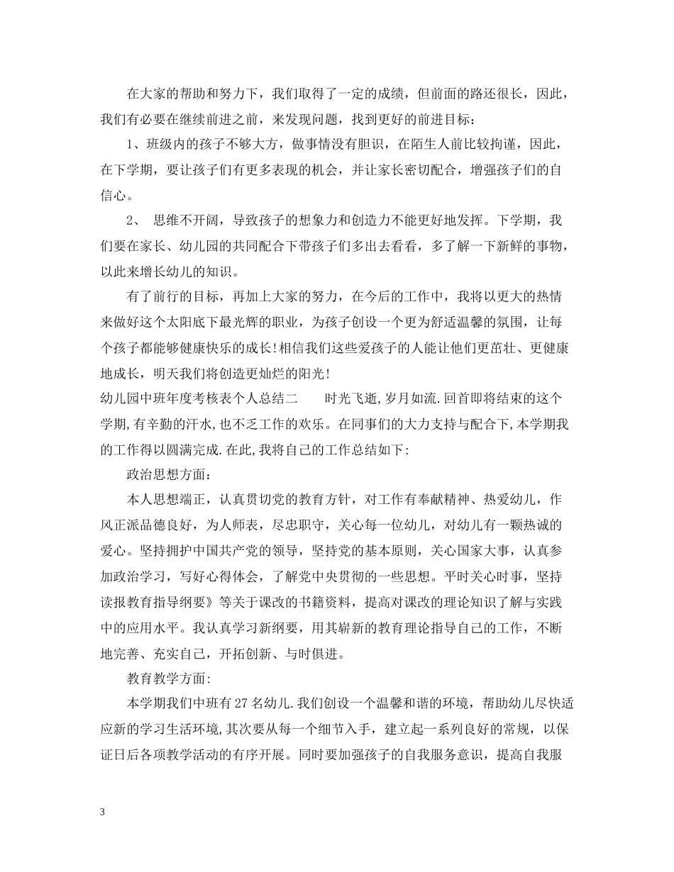 幼儿园中班年度考核表个人总结_第3页