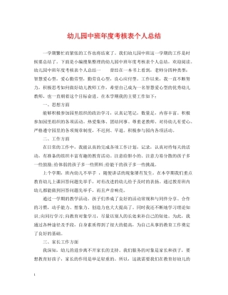 幼儿园中班年度考核表个人总结