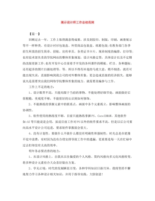 展示设计师工作总结范例