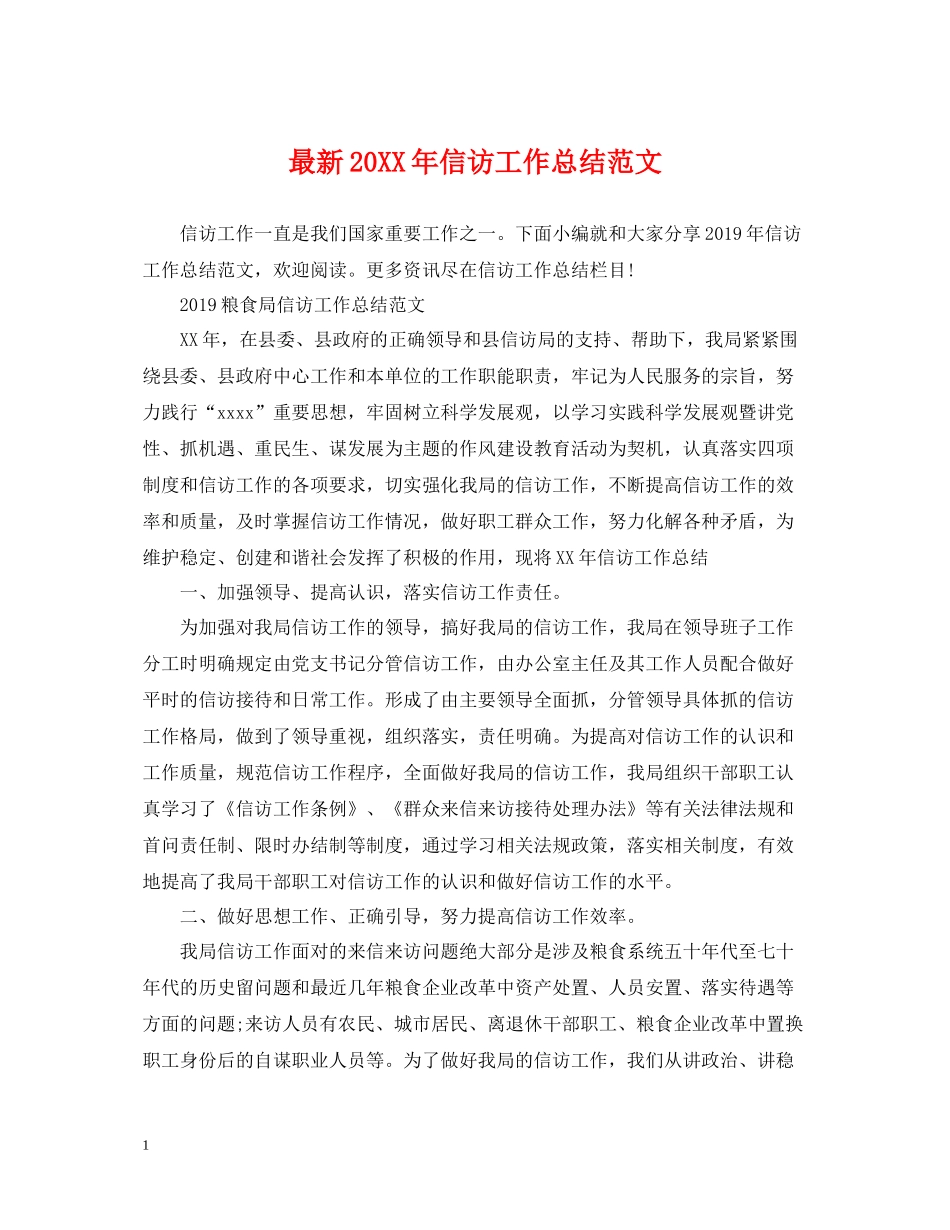 信访工作总结范文6_第1页