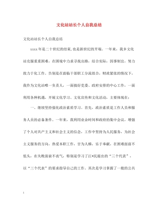 文化站站长个人自我总结