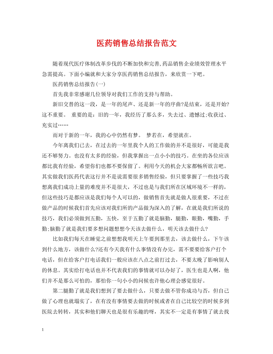 医药销售总结报告范文_第1页