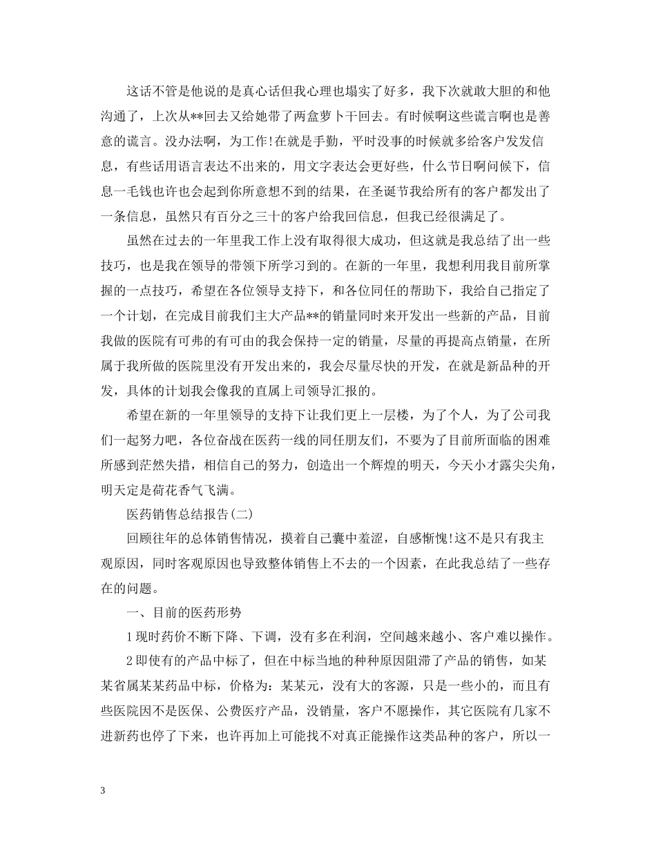 医药销售总结报告范文_第3页