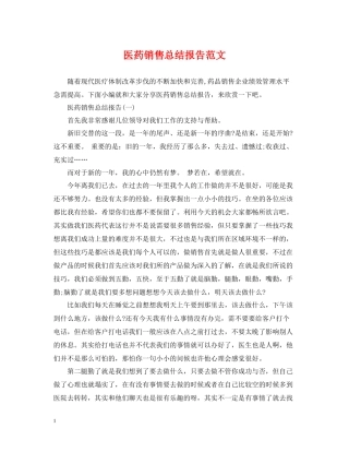 医药销售总结报告范文