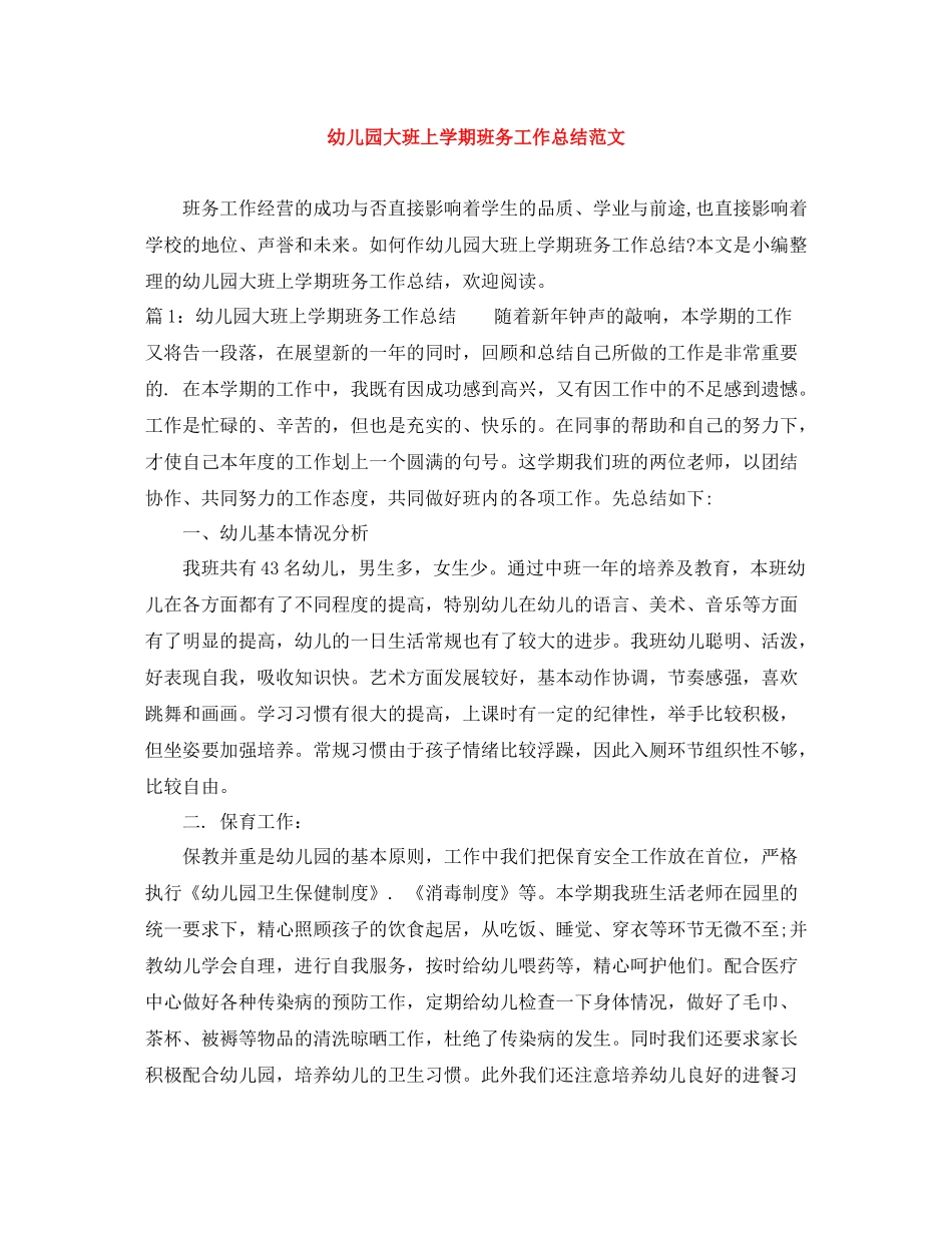 幼儿园大班上学期班务工作总结范文_第1页