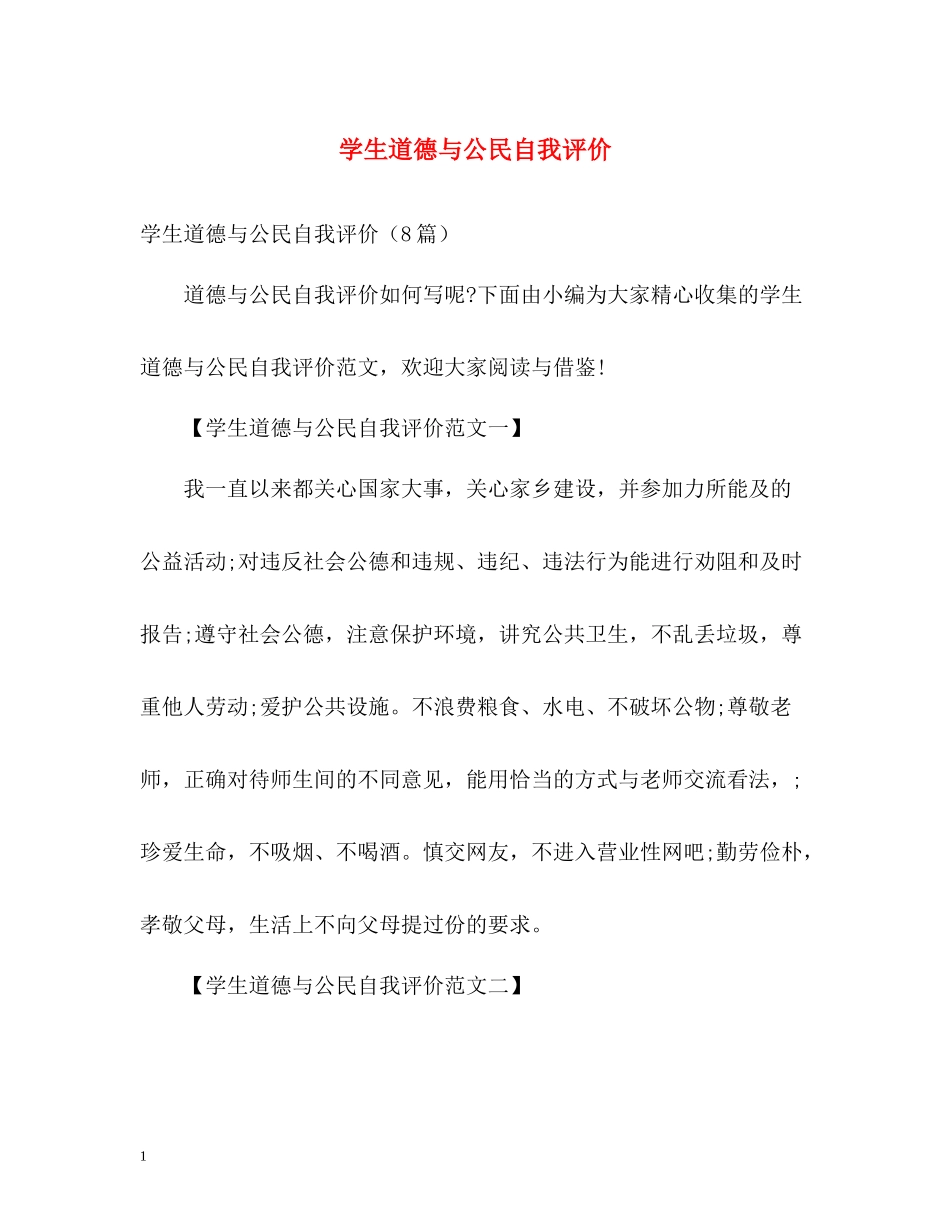 学生道德与公民自我评价_第1页