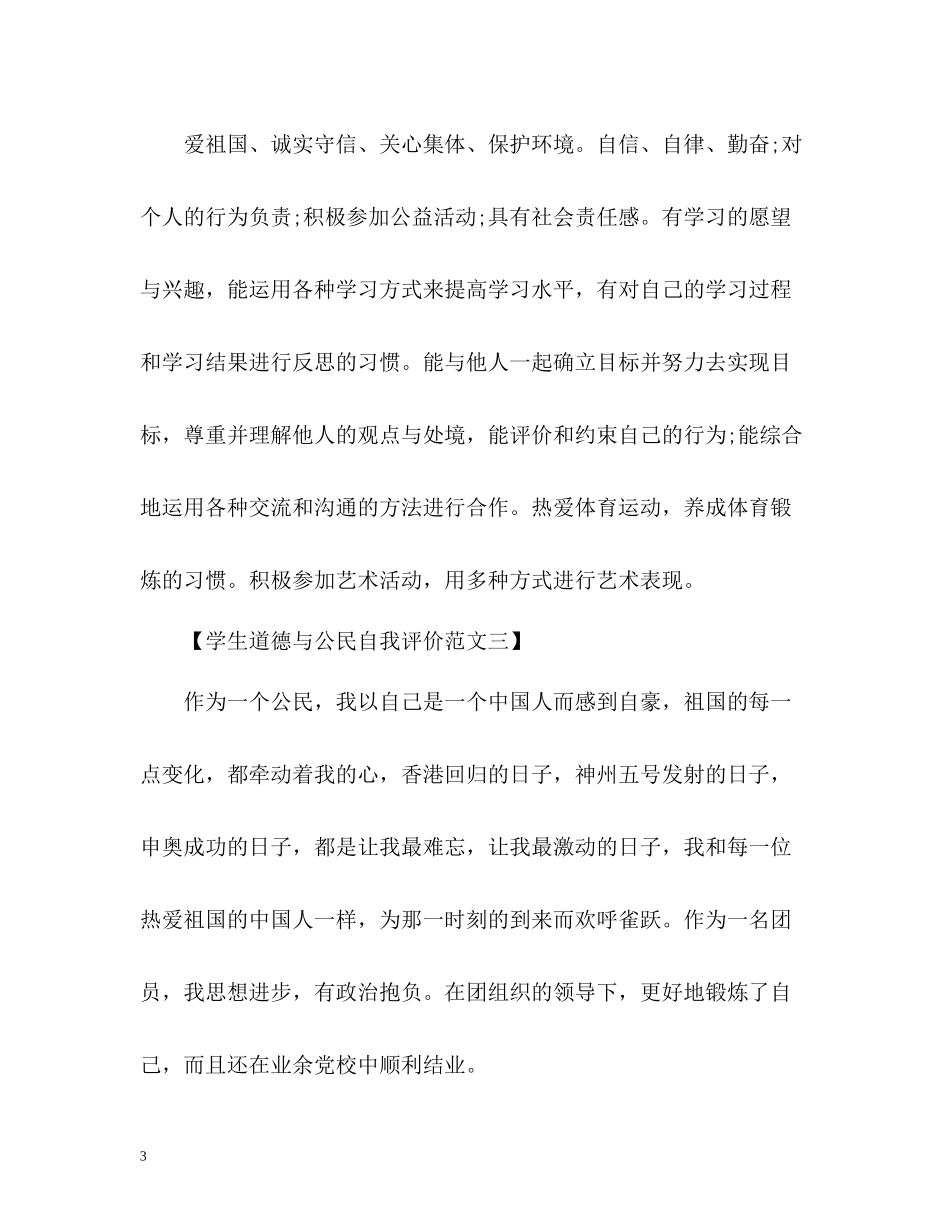 学生道德与公民自我评价_第3页