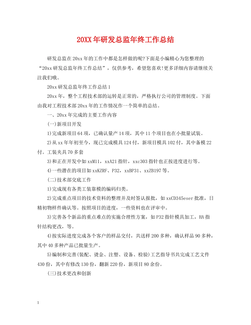 研发总监年终工作总结_第1页