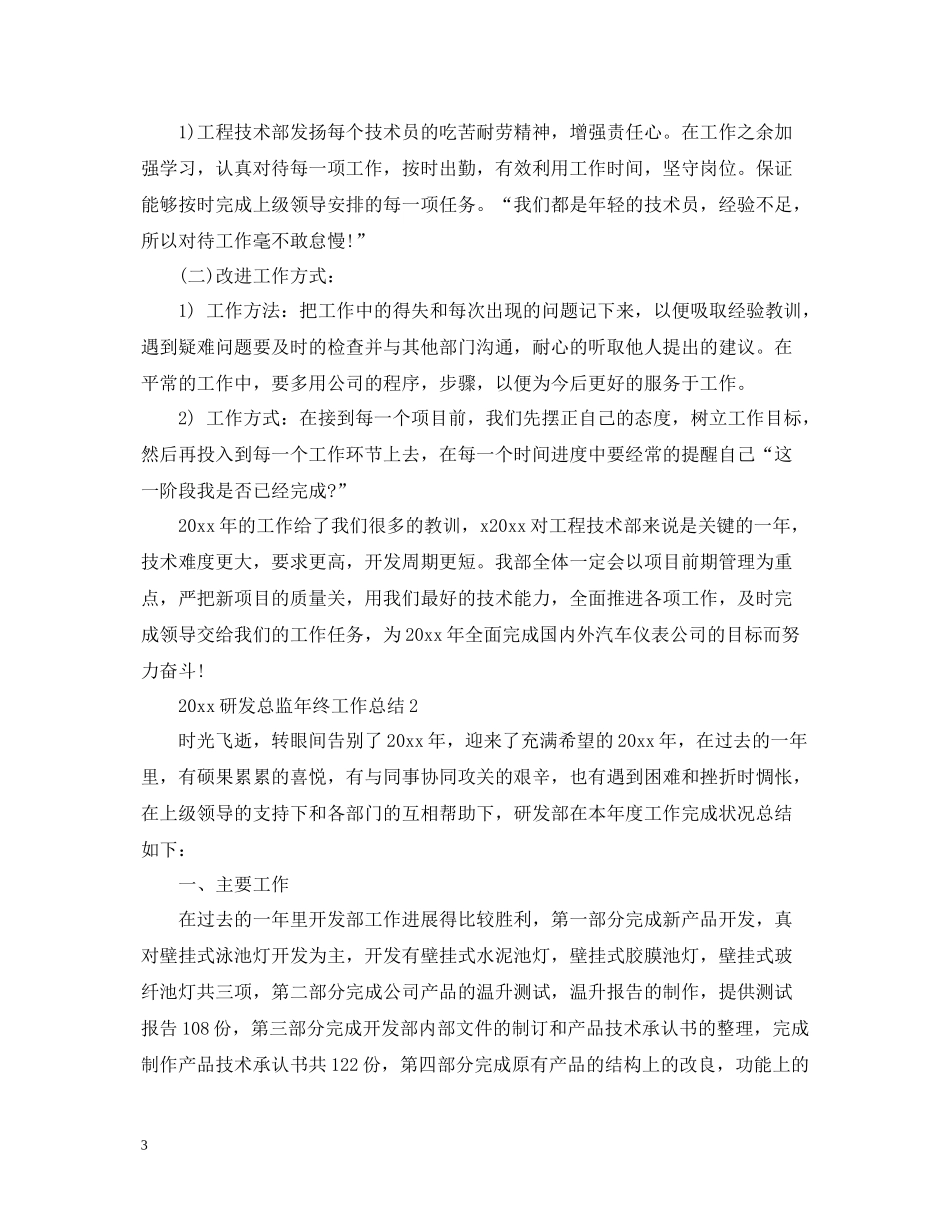 研发总监年终工作总结_第3页