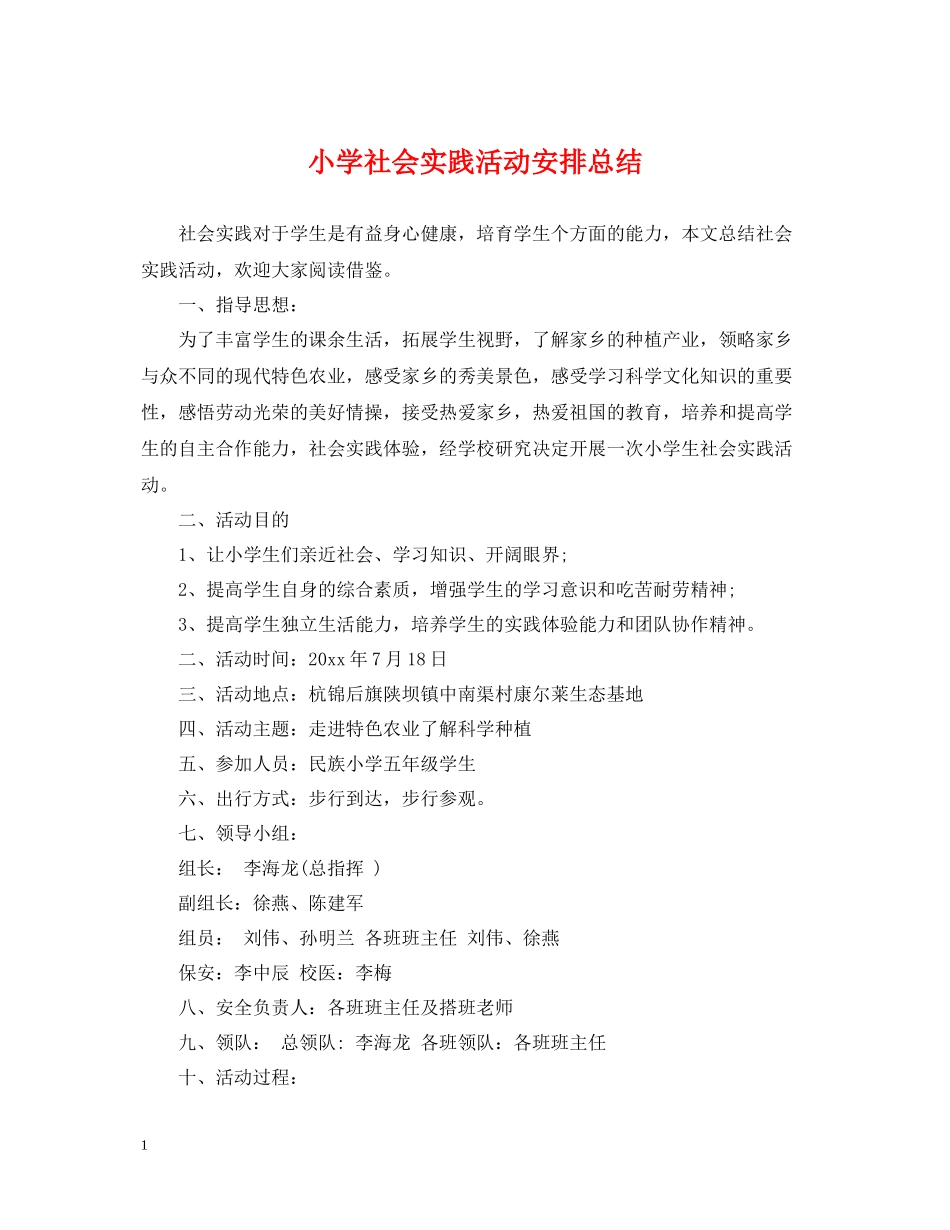 小学社会实践活动安排总结_第1页