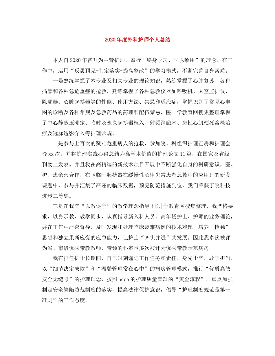 2020年度外科护师个人总结_第1页