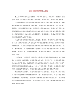 2020年度外科护师个人总结