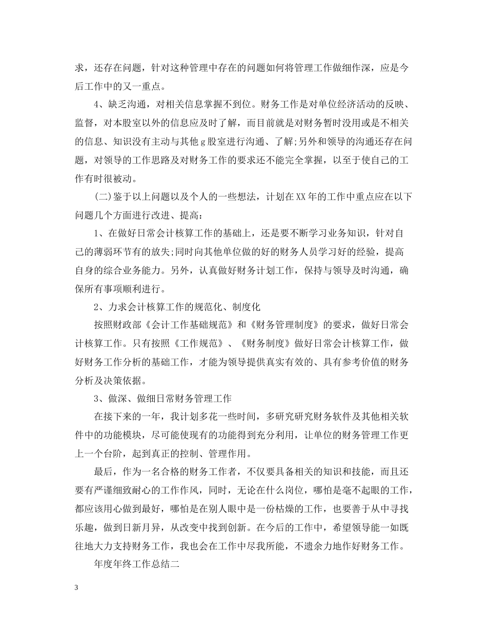2020年度年终工作总结_第3页