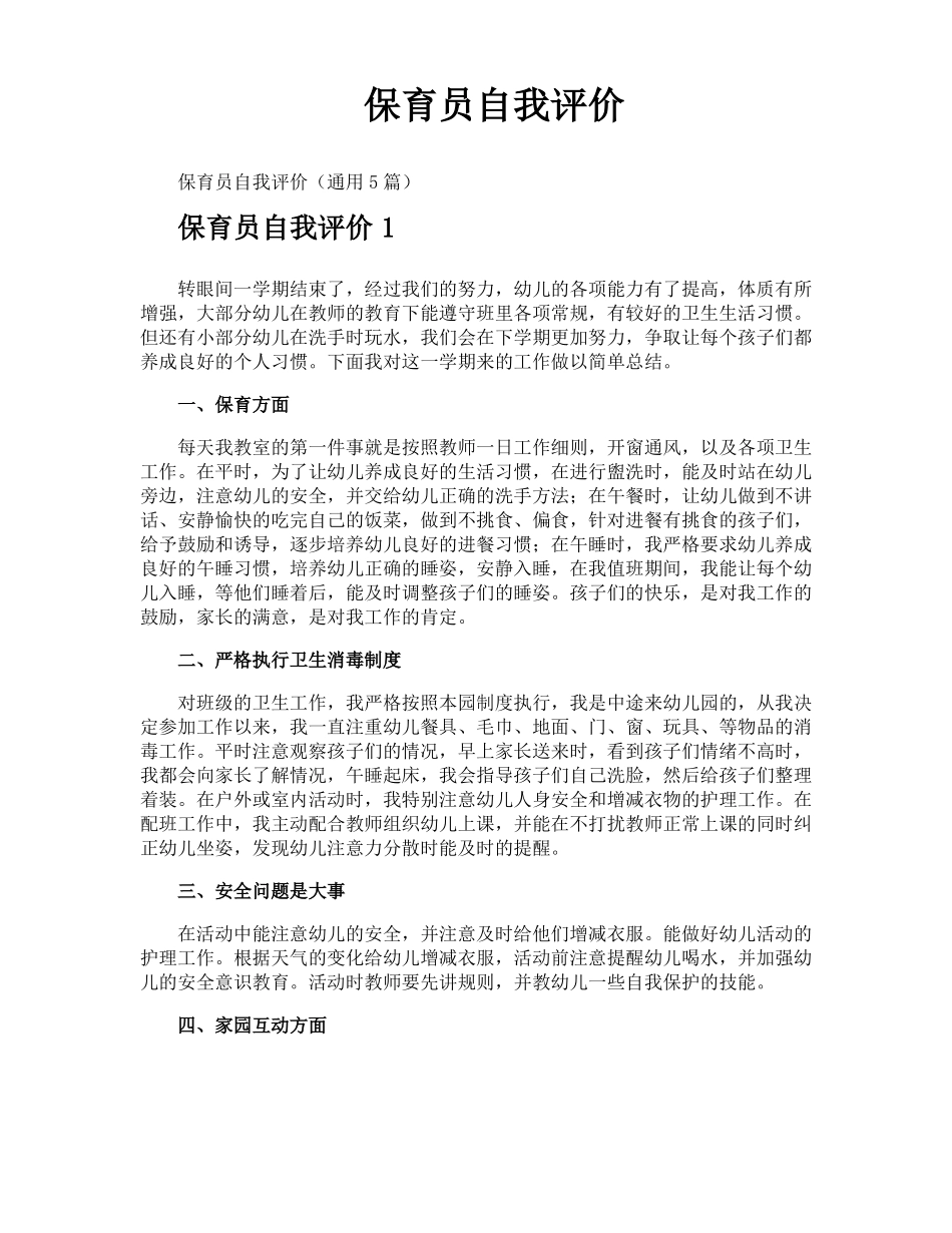 保育员自我评价_第1页