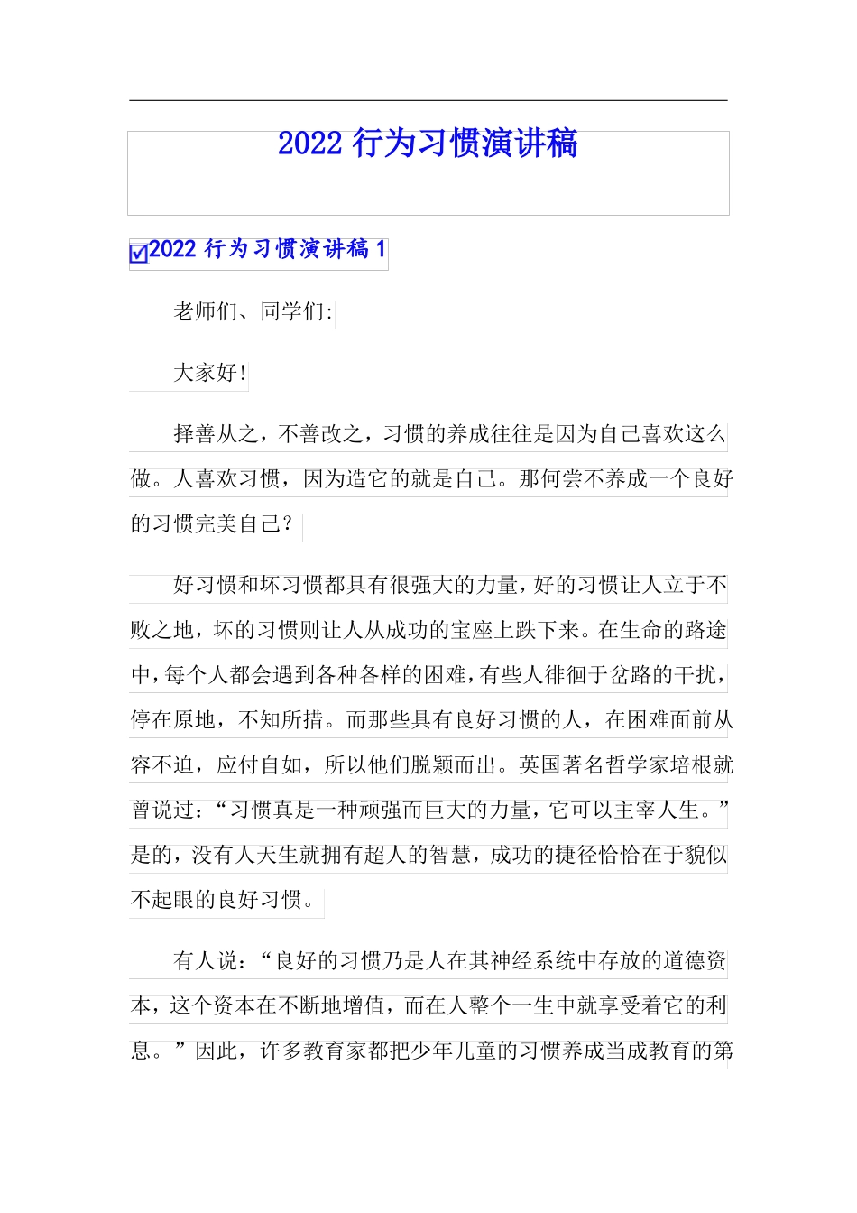 2022行为习惯演讲稿_第1页