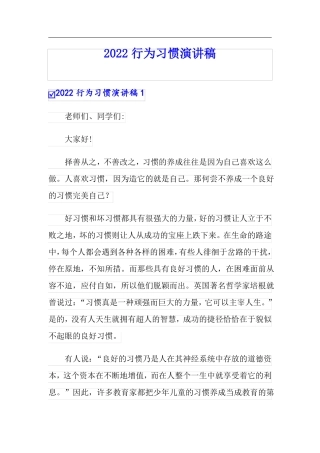 2022行为习惯演讲稿