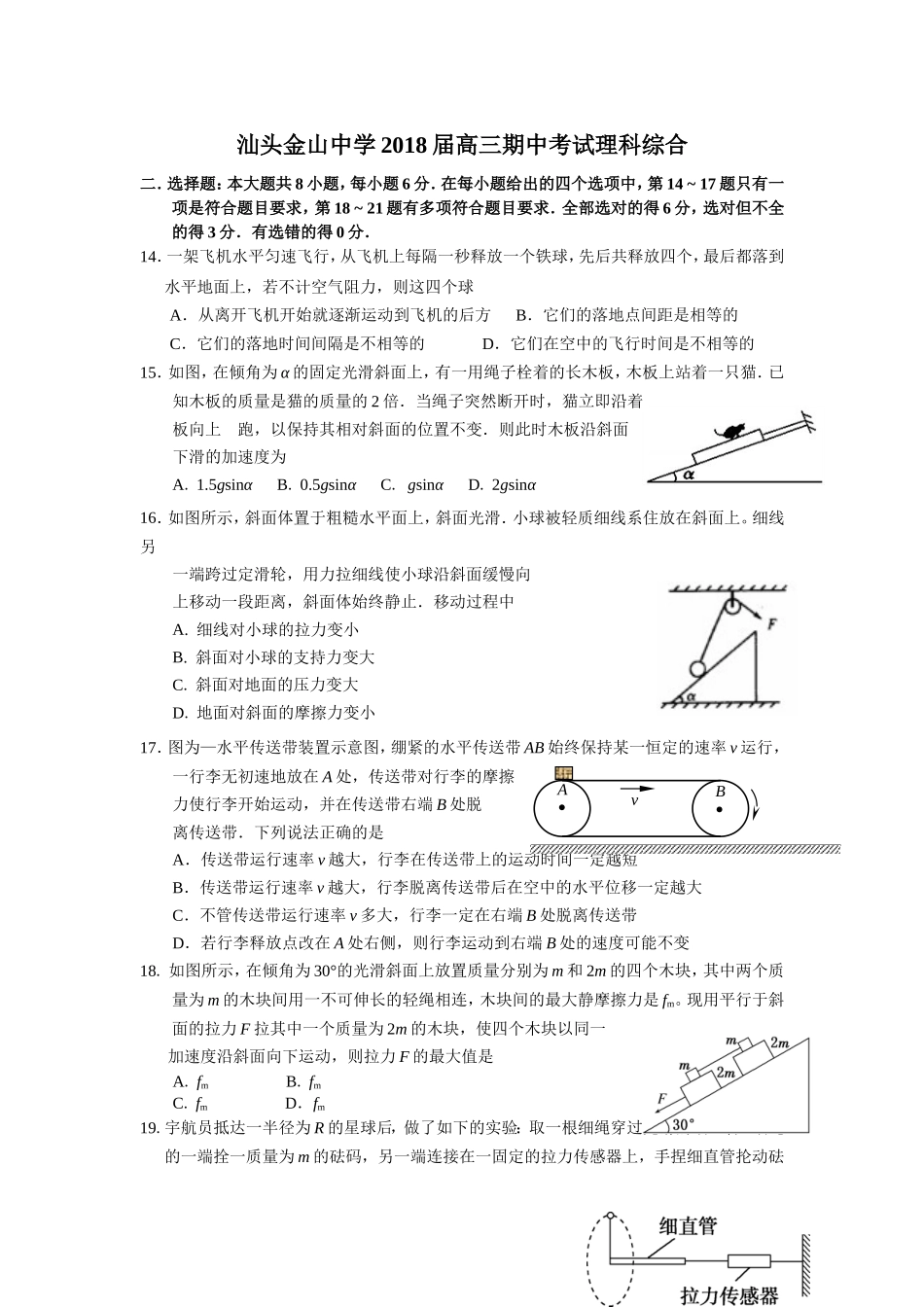 【全国百强校】广东省汕头市金山中学2018届高三上学期期中考试（10月）物理试题（无答案）_第1页