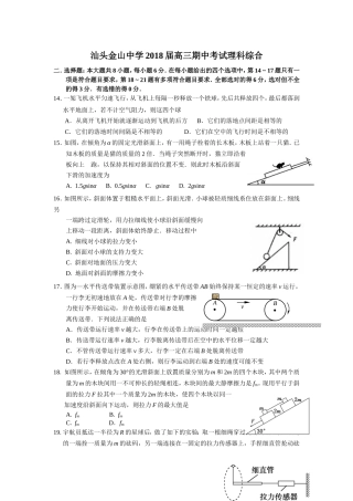 【全国百强校】广东省汕头市金山中学2018届高三上学期期中考试（10月）物理试题（无答案）