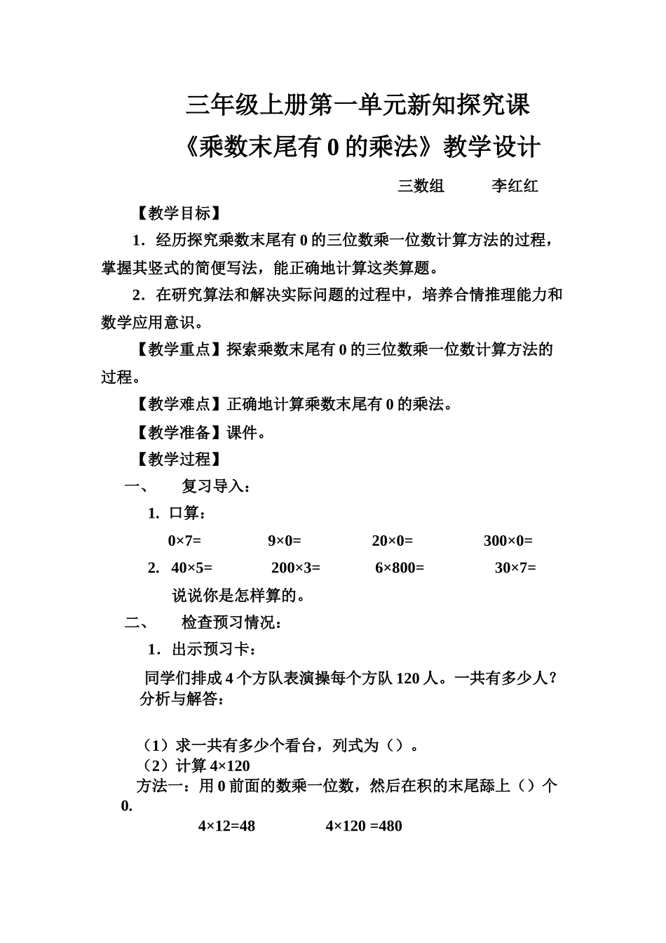 《乘数末尾有0的乘法》教学设计_第1页