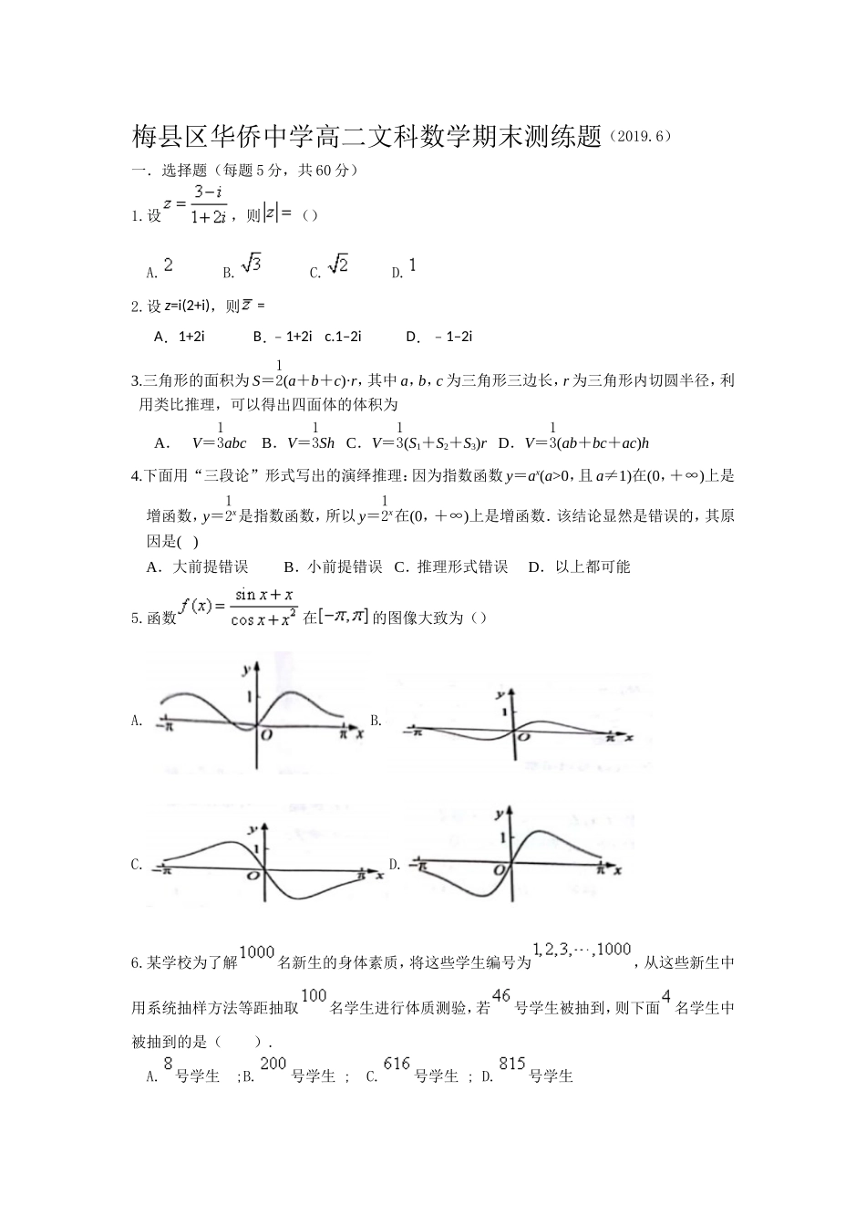高二第二学期期末文数_第1页