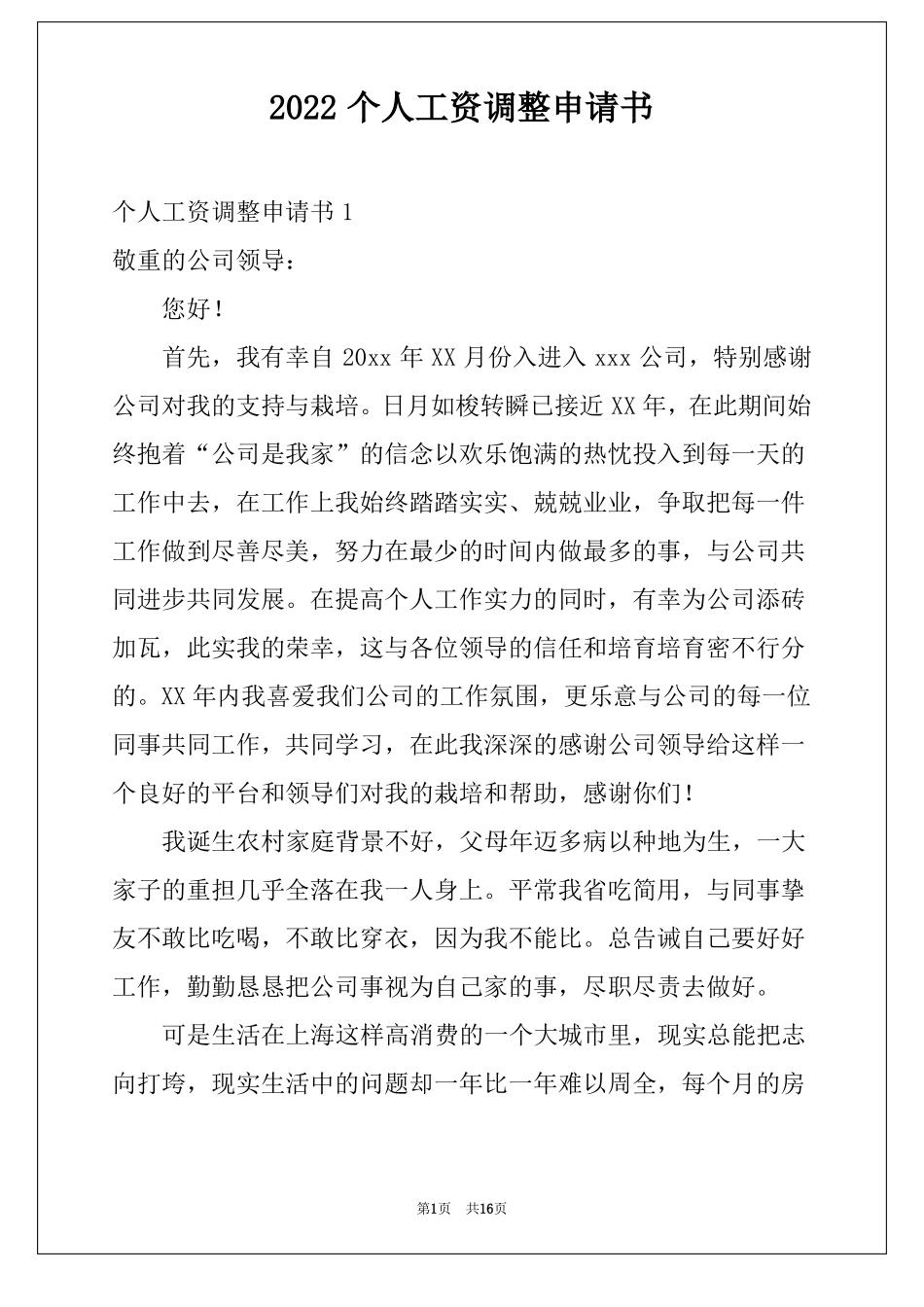 2022个人工资调整申请书范文_第1页